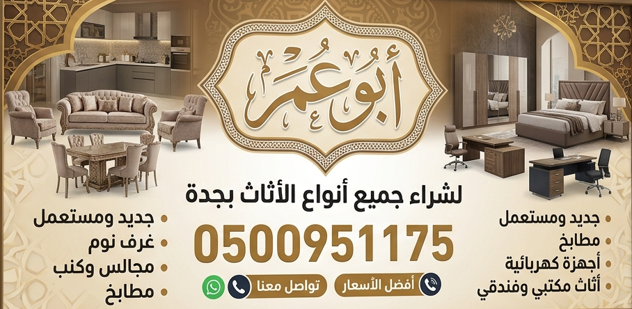 شراء اثاث مستخدم في جميع احياء جدة